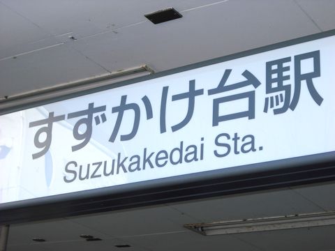 suzukakedai station